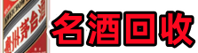 桥东游鑫烟酒回收店